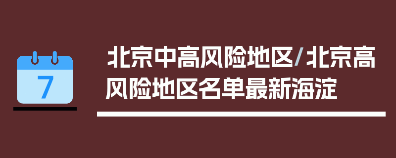 北京中高风险地区/北京高风险地区名单最新海淀