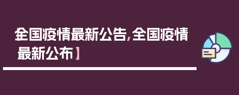 【全国疫情最新公告,全国疫情最新公布】