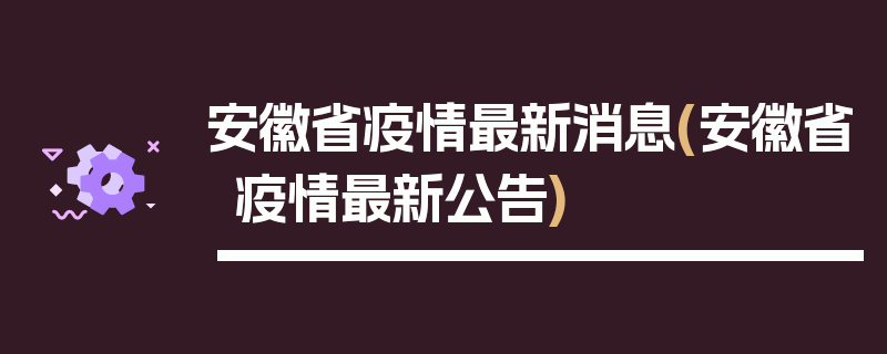 安徽省疫情最新消息(安徽省疫情最新公告)