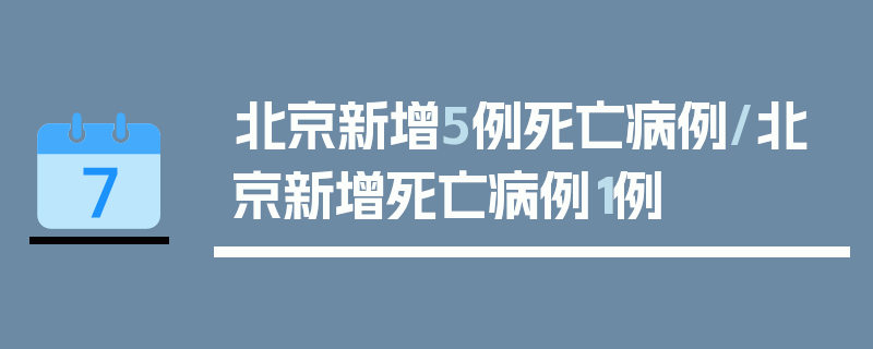北京新增5例死亡病例/北京新增死亡病例1例