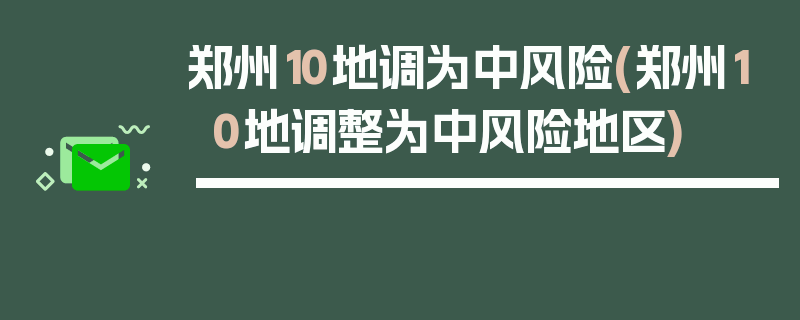 郑州10地调为中风险(郑州10地调整为中风险地区)