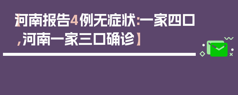 【河南报告4例无症状:一家四口,河南一家三口确诊】