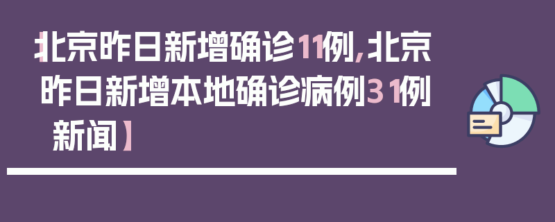 【北京昨日新增确诊11例,北京昨日新增本地确诊病例31例 新闻】