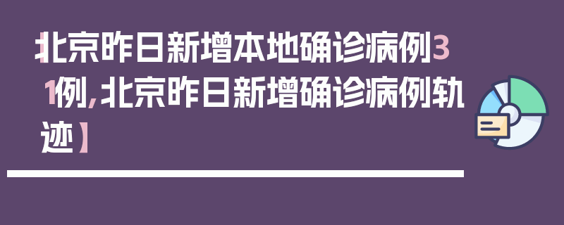 【北京昨日新增本地确诊病例31例,北京昨日新增确诊病例轨迹】