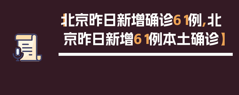 【北京昨日新增确诊61例,北京昨日新增61例本土确诊】