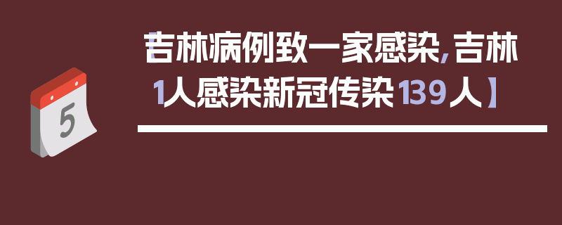 【吉林病例致一家感染,吉林1人感染新冠传染139人】