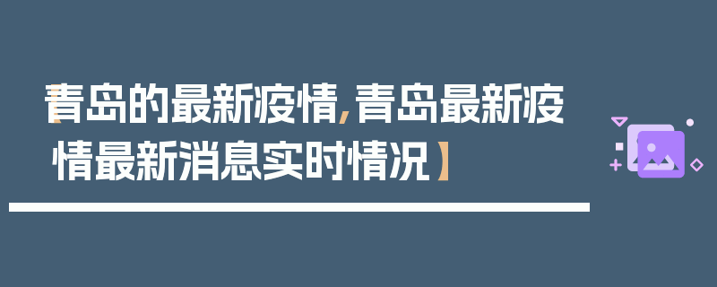【青岛的最新疫情,青岛最新疫情最新消息实时情况】