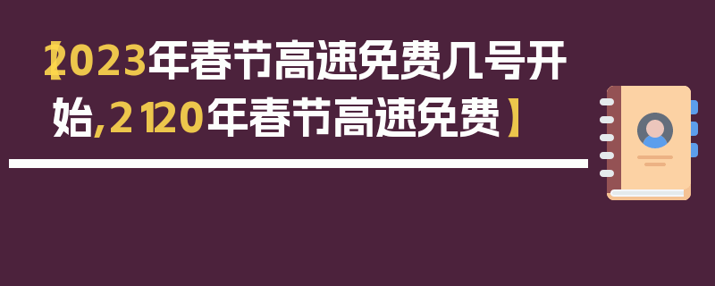【2023年春节高速免费几号开始,2120年春节高速免费】