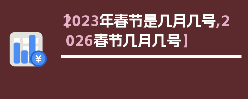 【2023年春节是几月几号,2026春节几月几号】