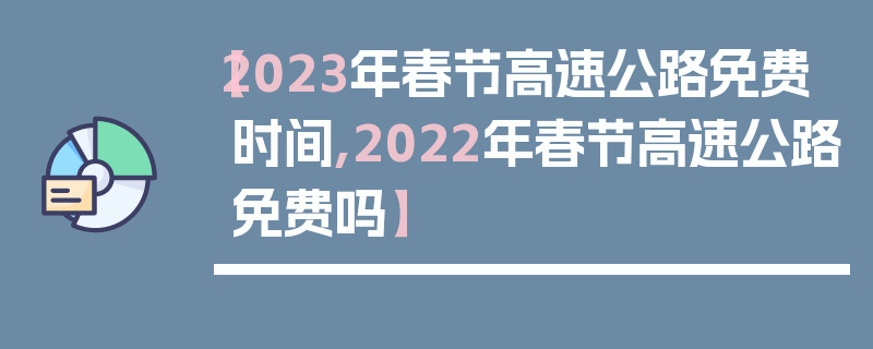 【2023年春节高速公路免费时间,2022年春节高速公路免费吗】