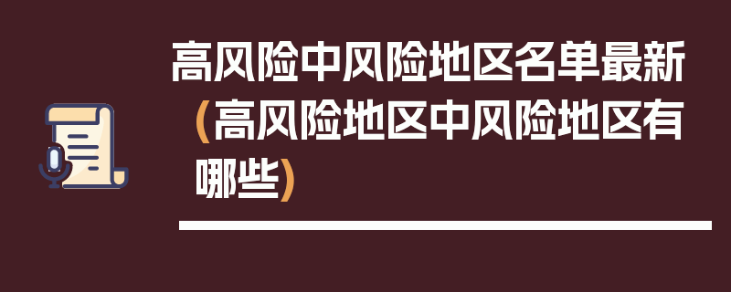 高风险中风险地区名单最新(高风险地区中风险地区有哪些)