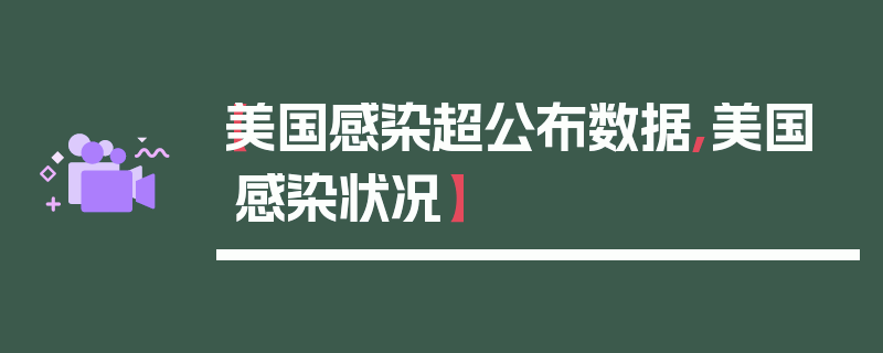 【美国感染超公布数据,美国感染状况】