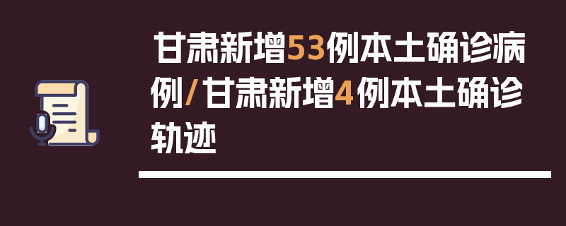 甘肃新增53例本土确诊病例/甘肃新增4例本土确诊轨迹