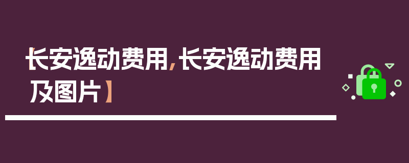 【长安逸动费用,长安逸动费用及图片】