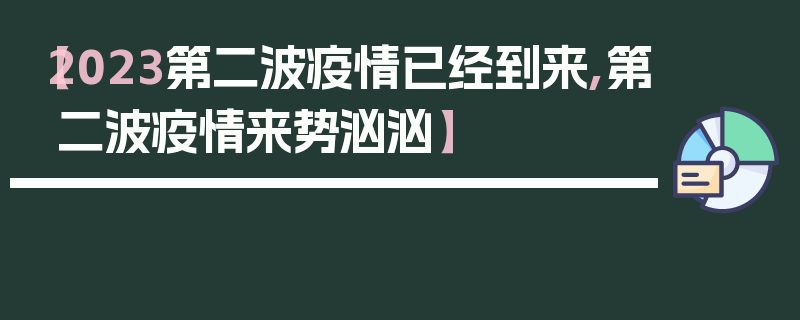 【2023第二波疫情已经到来,第二波疫情来势汹汹】