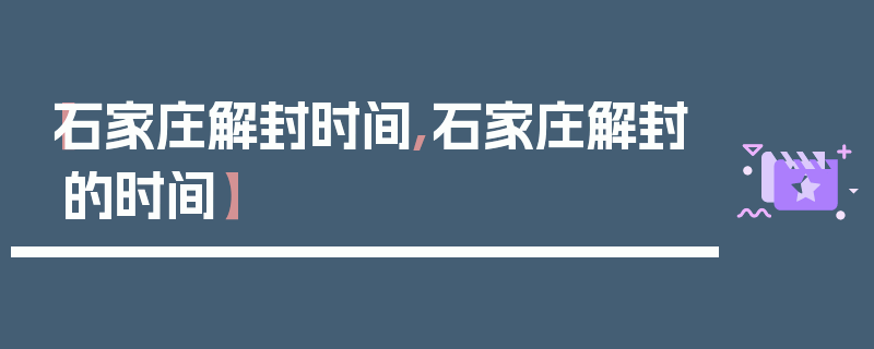 【石家庄解封时间,石家庄解封的时间】