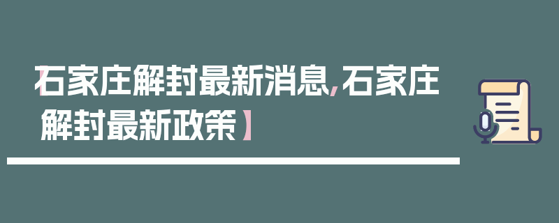 【石家庄解封最新消息,石家庄解封最新政策】