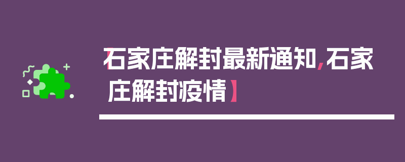 【石家庄解封最新通知,石家庄解封疫情】