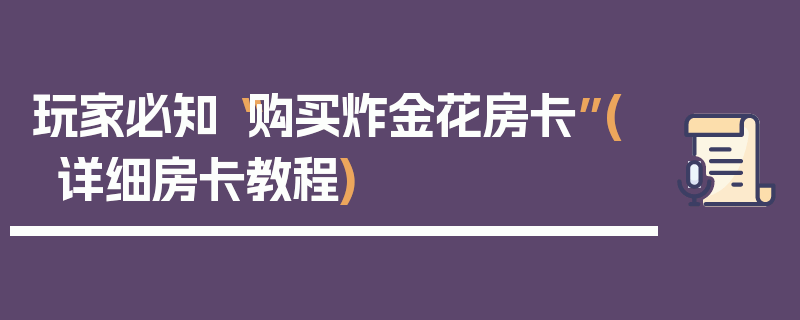 玩家必知“购买炸金花房卡”(详细房卡教程)