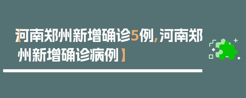 【河南郑州新增确诊5例,河南郑州新增确诊病例】