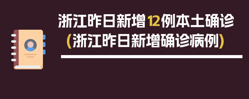 浙江昨日新增12例本土确诊(浙江昨日新增确诊病例)