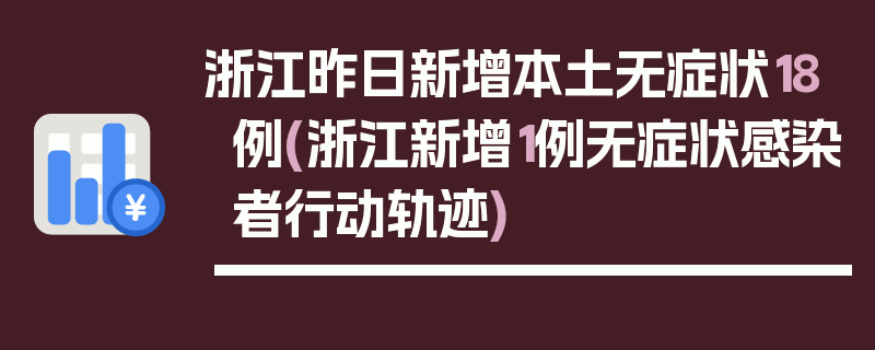 浙江昨日新增本土无症状18例(浙江新增1例无症状感染者行动轨迹)