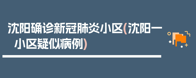 沈阳确诊新冠肺炎小区(沈阳一小区疑似病例)