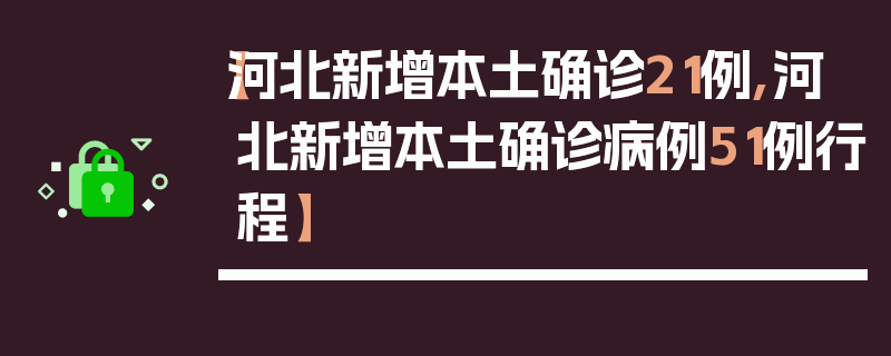 【河北新增本土确诊21例,河北新增本土确诊病例51例行程】