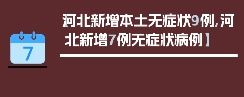 【河北新增本土无症状9例,河北新增7例无症状病例】