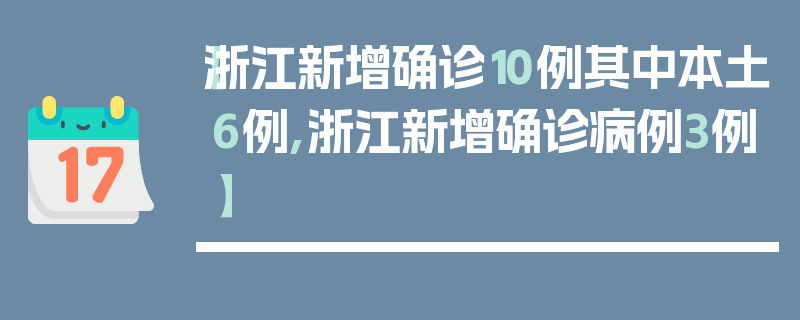 【浙江新增确诊10例其中本土6例,浙江新增确诊病例3例】
