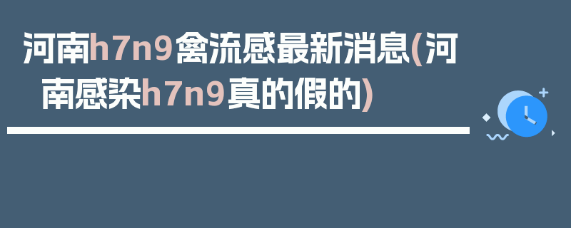 河南h7n9禽流感最新消息(河南感染h7n9真的假的)