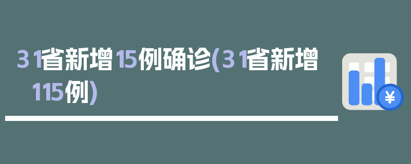 31省新增15例确诊(31省新增115例)