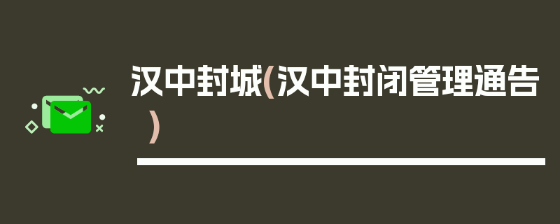 汉中封城(汉中封闭管理通告)