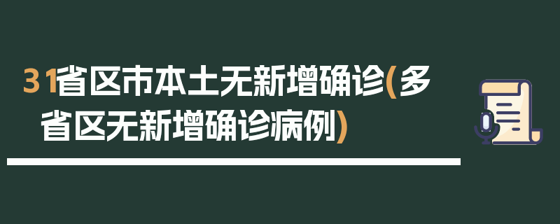 31省区市本土无新增确诊(多省区无新增确诊病例)