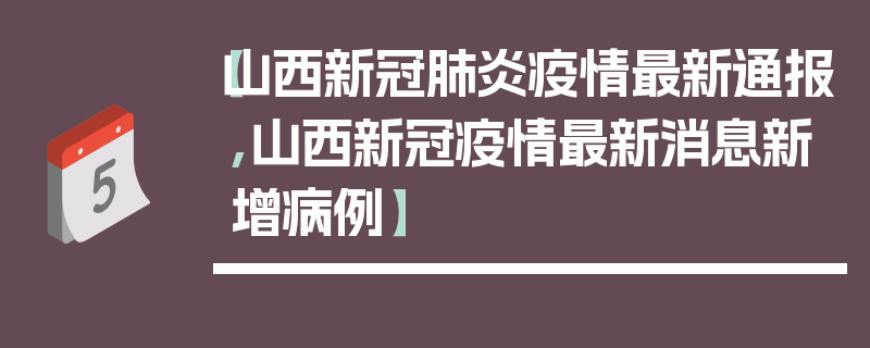 【山西新冠肺炎疫情最新通报,山西新冠疫情最新消息新增病例】