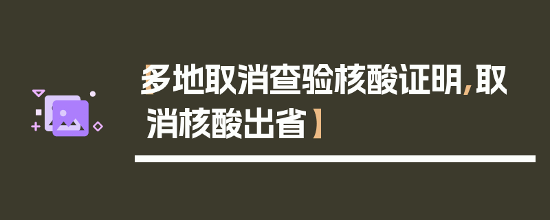 【多地取消查验核酸证明,取消核酸出省】