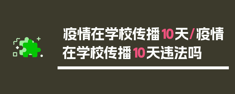 疫情在学校传播10天/疫情在学校传播10天违法吗