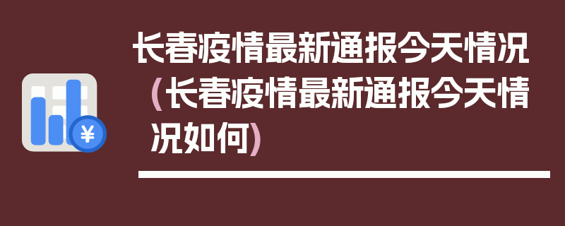 长春疫情最新通报今天情况(长春疫情最新通报今天情况如何)