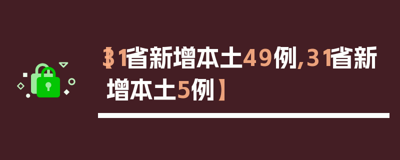 【31省新增本土49例,31省新增本土5例】