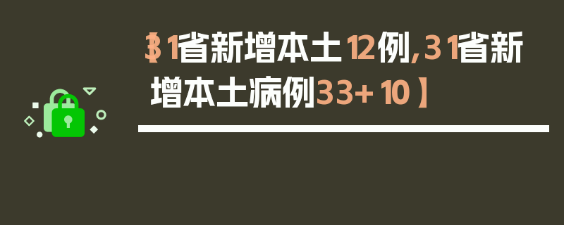 【31省新增本土12例,31省新增本土病例33+10】