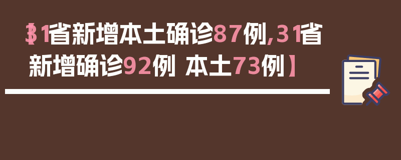 【31省新增本土确诊87例,31省新增确诊92例 本土73例】