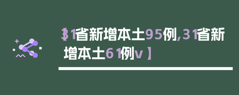 【31省新增本土95例,31省新增本土61例v】