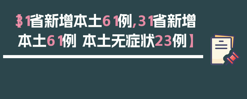 【31省新增本土61例,31省新增本土61例 本土无症状23例】