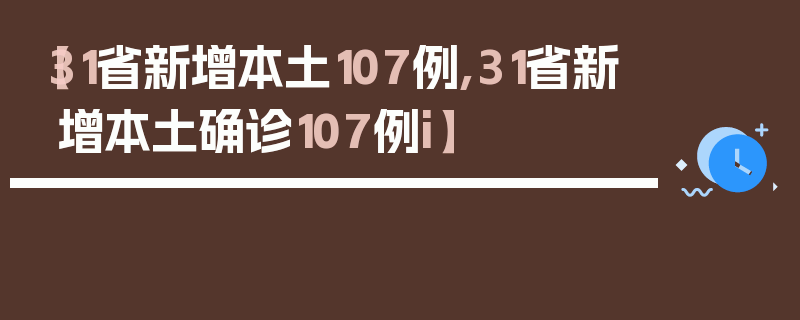 【31省新增本土107例,31省新增本土确诊107例i】