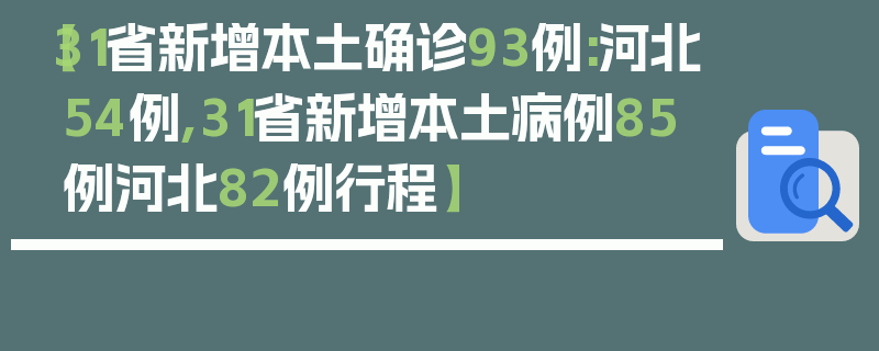【31省新增本土确诊93例:河北54例,31省新增本土病例85例河北82例行程】