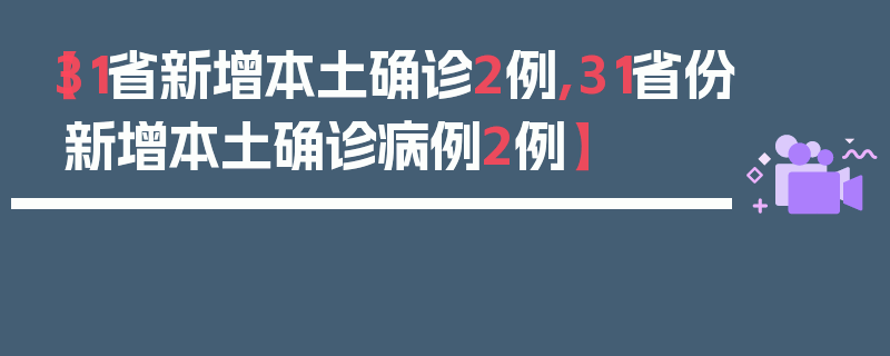 【31省新增本土确诊2例,31省份新增本土确诊病例2例】