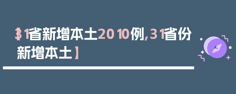 【31省新增本土2010例,31省份新增本土】