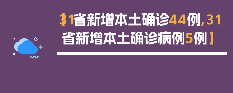 【31省新增本土确诊44例,31省新增本土确诊病例5例】