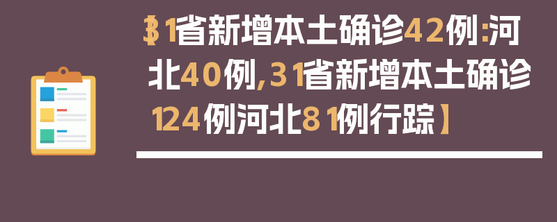 【31省新增本土确诊42例:河北40例,31省新增本土确诊124例河北81例行踪】