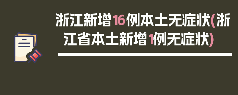 浙江新增16例本土无症状(浙江省本土新增1例无症状)